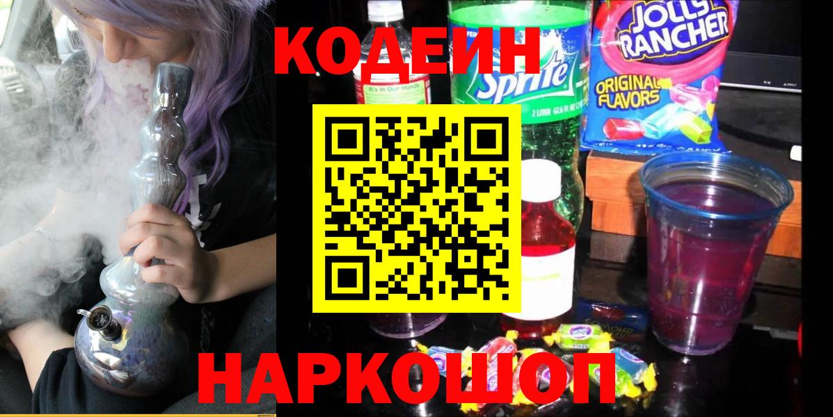 Мытищи  Кодеин Purple Drank  Вход с VPN 